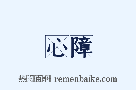 心障是什么意思的图片